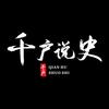 千户说史头像