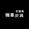 巴圖魯機車皮具头像