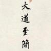 大道至簡头像