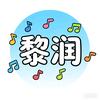 黎润头像