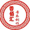 香佰汇音乐创作头像