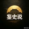 鉴史说头像