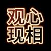观心现相头像