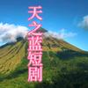 天之蓝短剧头像
