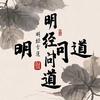 明经问道头像