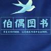 伯偶图书专营店头像