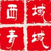 西域青城新疆特产头像