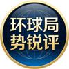 环球局势锐评头像