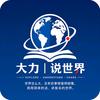大力丨说世界头像