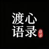 渡心语录头像