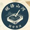 砚语山河头像