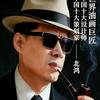 “世界艺术巨匠”北鸿头像