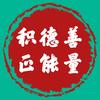 积德善正能量头像