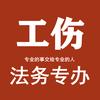 工伤专办团队【高主任】头像