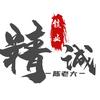 精诚锁业陈老大头像