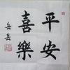 岳岳练字头像