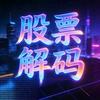 股票解码头像