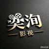 奕洵影视头像