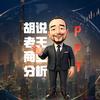 胡说老王 商业分析（PPT版）头像