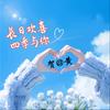财神爷的♥尖尖ღ☋头像