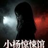 小杨惊悚馆头像