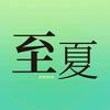 至夏影头像
