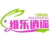 维乐逍遥头像
