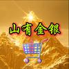山有金银头像