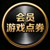 游戏会员优惠充头像