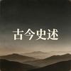 古今史述头像
