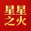 星星之火，可以燎原头像