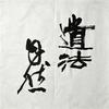 观己任安头像