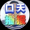 口天播报头像