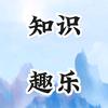 知识趣乐头像