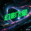 幻影飞星头像