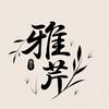 雅芹看世界头像