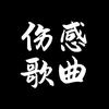 伤感歌曲头像