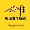 天涯古今短剧头像