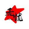 无忧电影头像