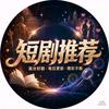 启航的短视频头像