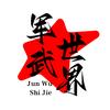 军武世界头像