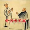 老活听不腻头像