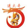 进大哥头像