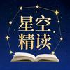 星空精读头像