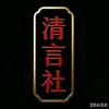 清言社头像