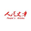人民文章-总编头像