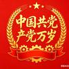 中国共产党万岁头像