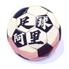 足球阿里头像