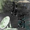 小白追剧✨头像
