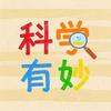 科学有妙头像